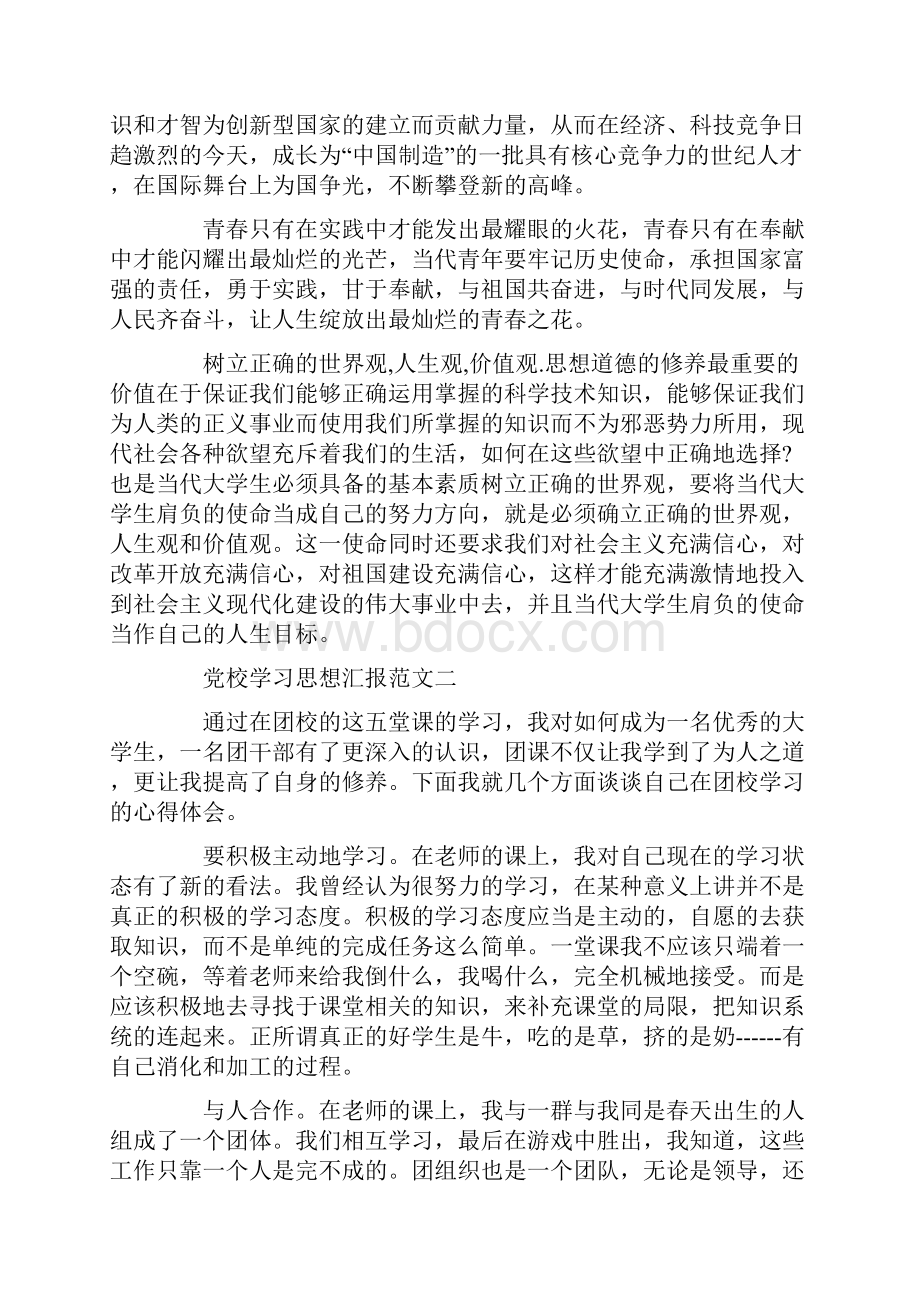 党校学习思想汇报怎么写党校学习的思想汇报3篇.docx_第3页