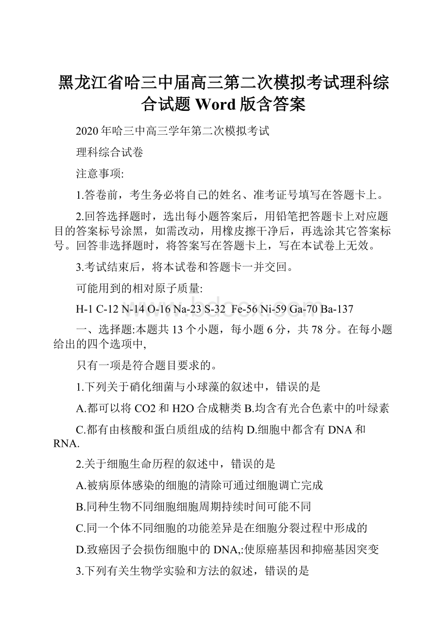 黑龙江省哈三中届高三第二次模拟考试理科综合试题Word版含答案.docx_第1页