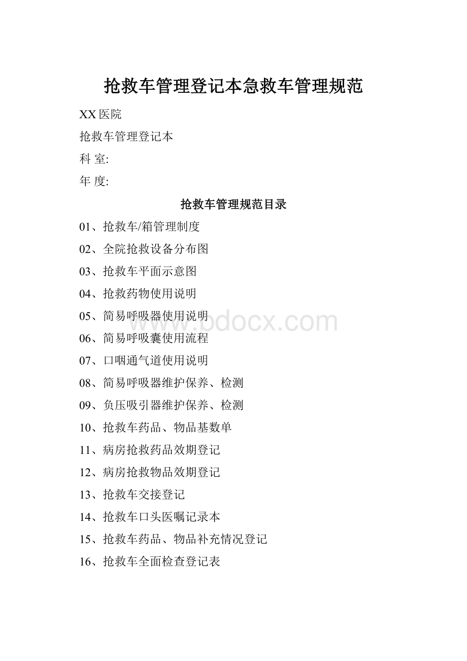 抢救车管理登记本急救车管理规范.docx_第1页