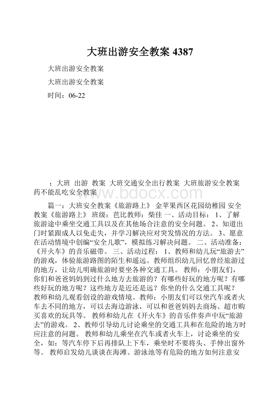 大班出游安全教案4387.docx_第1页