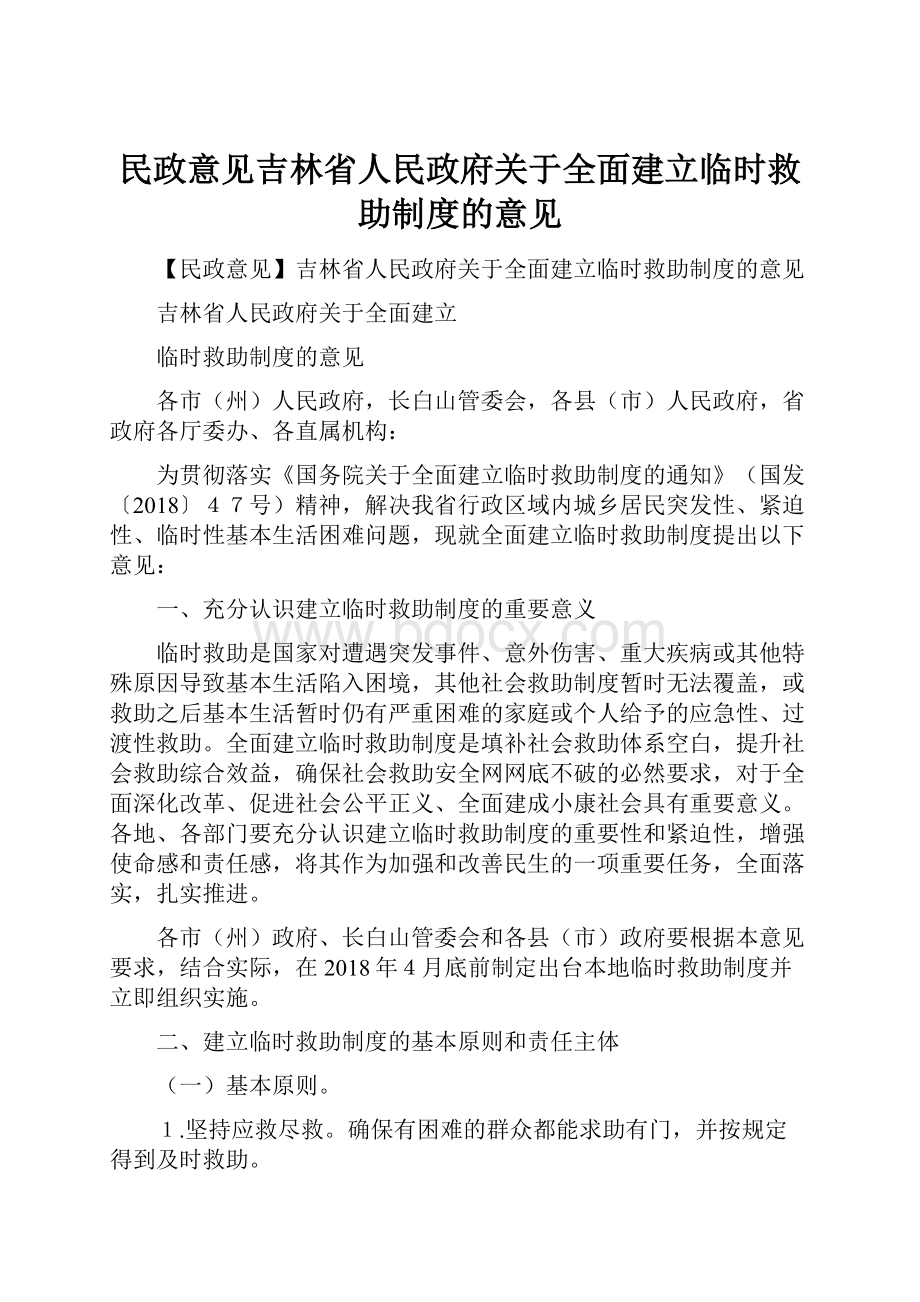 民政意见吉林省人民政府关于全面建立临时救助制度的意见.docx_第1页