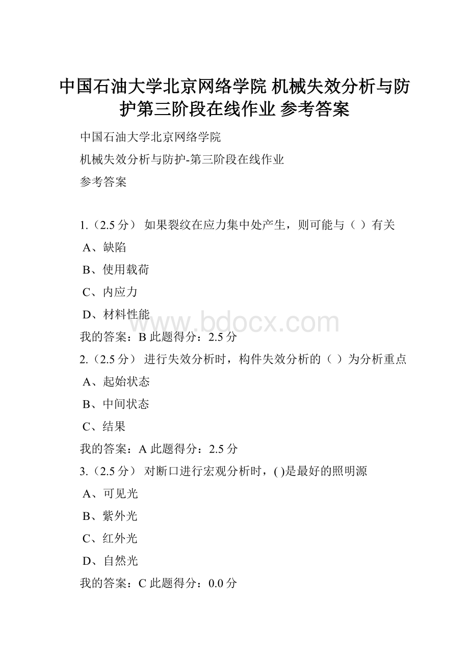 中国石油大学北京网络学院 机械失效分析与防护第三阶段在线作业 参考答案.docx