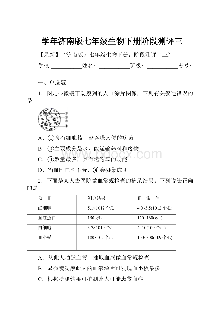 学年济南版七年级生物下册阶段测评三.docx