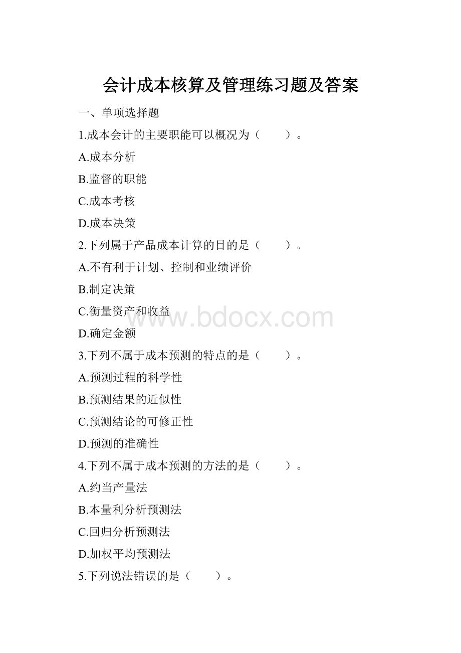 会计成本核算及管理练习题及答案.docx