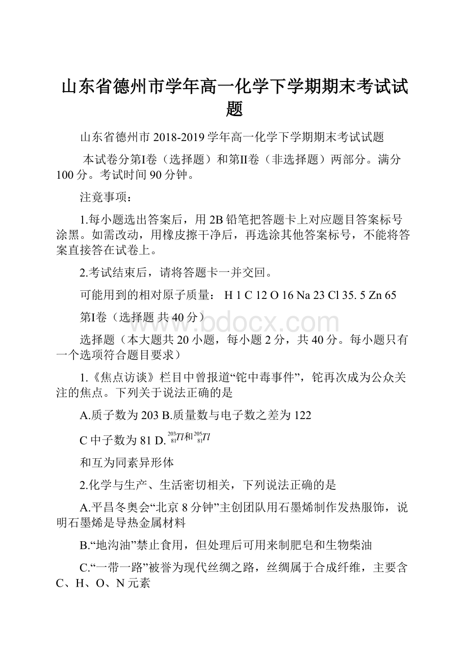 山东省德州市学年高一化学下学期期末考试试题.docx