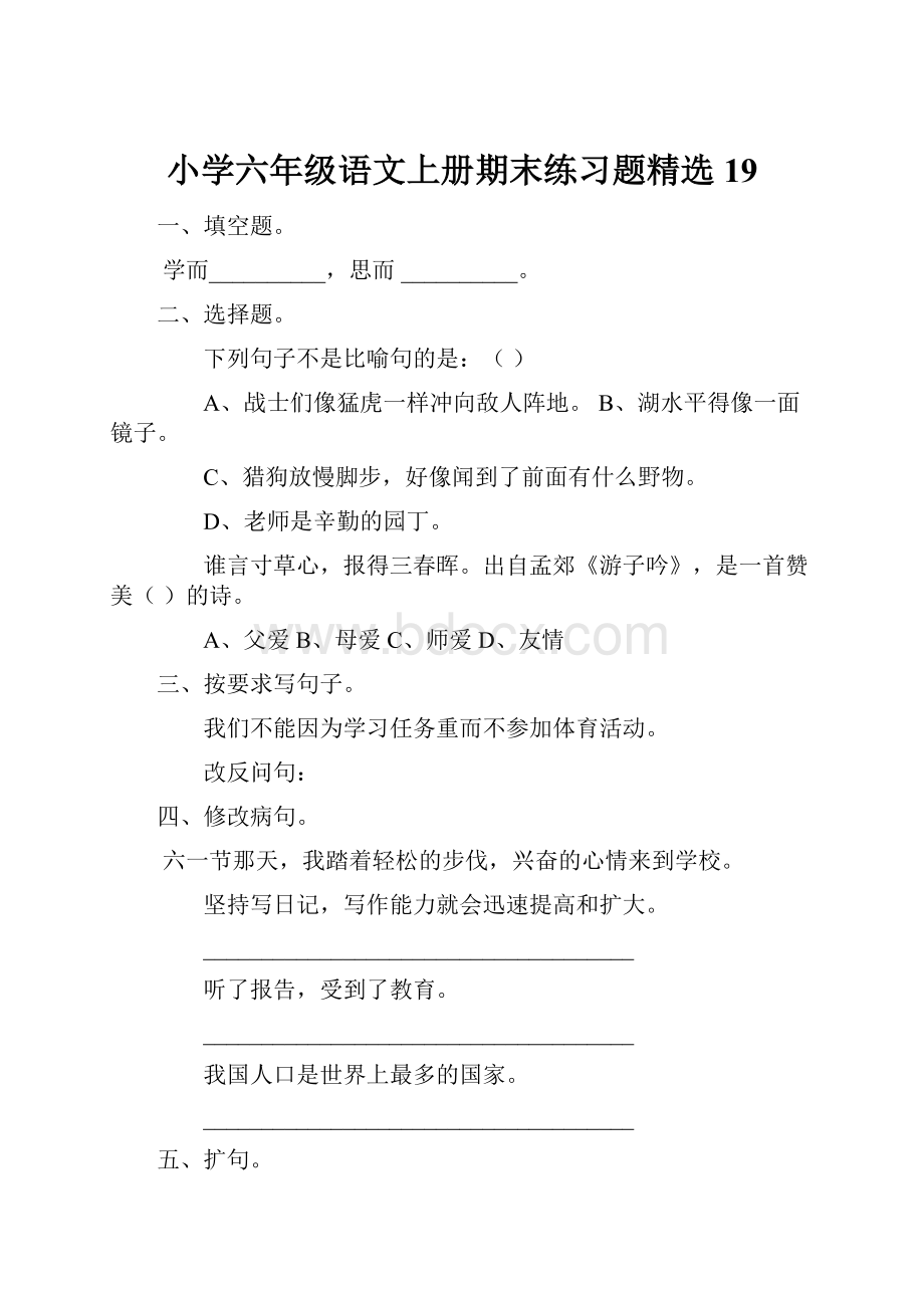 小学六年级语文上册期末练习题精选19.docx