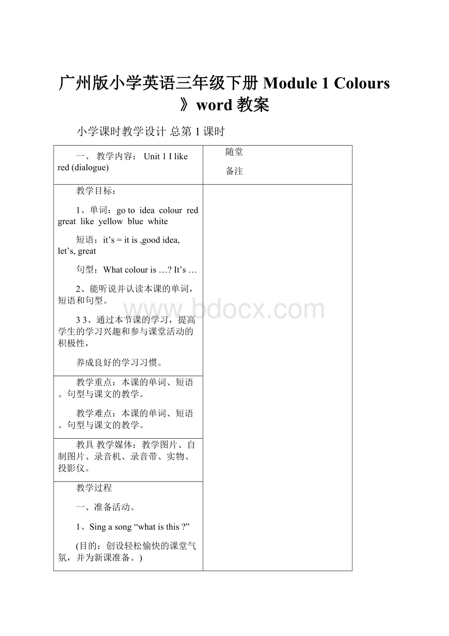 广州版小学英语三年级下册Module 1 Colours》word教案.docx