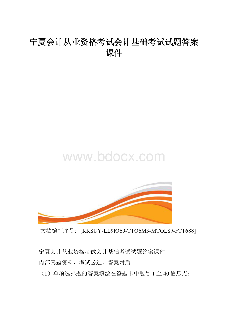 宁夏会计从业资格考试会计基础考试试题答案课件.docx