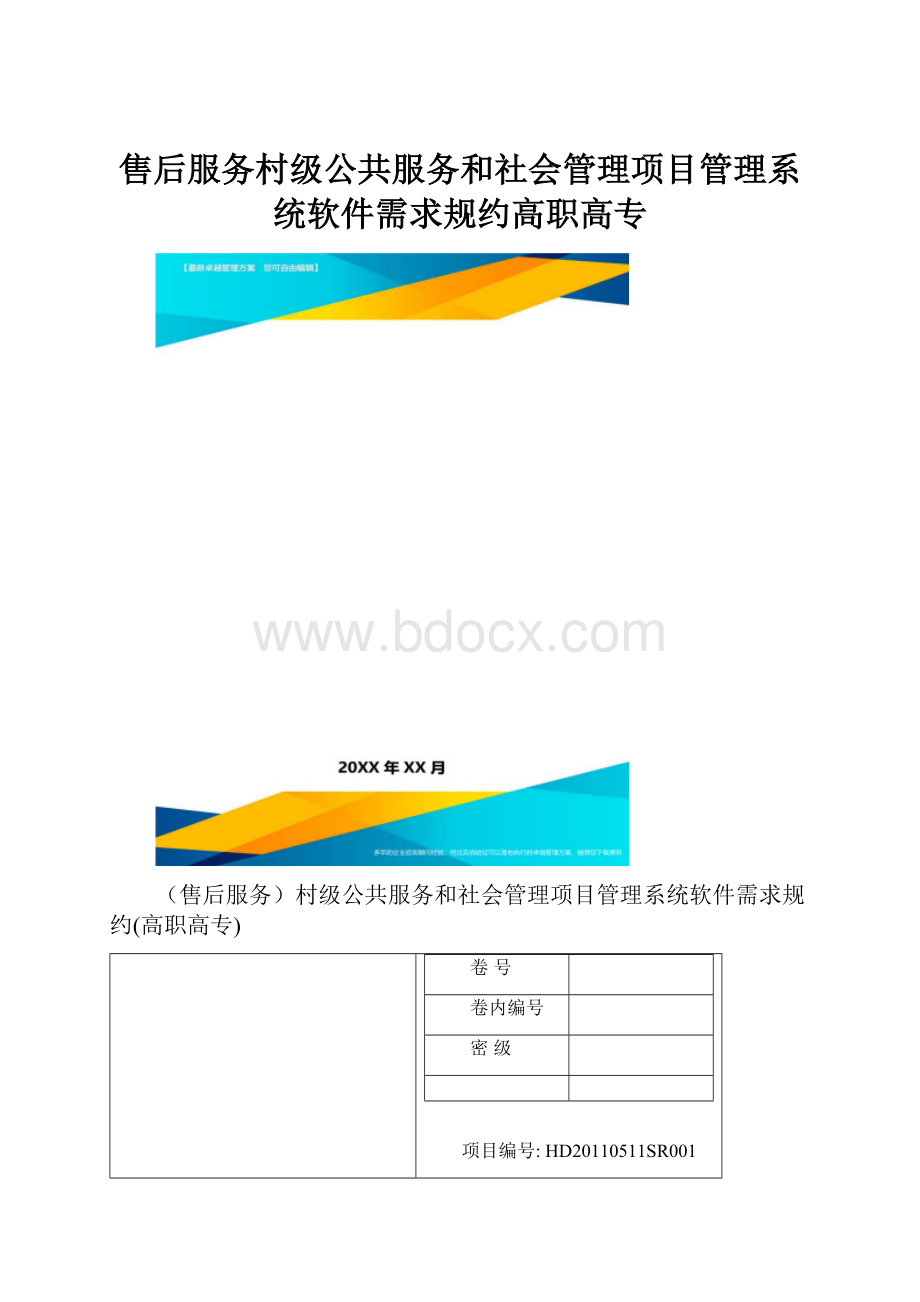 售后服务村级公共服务和社会管理项目管理系统软件需求规约高职高专.docx