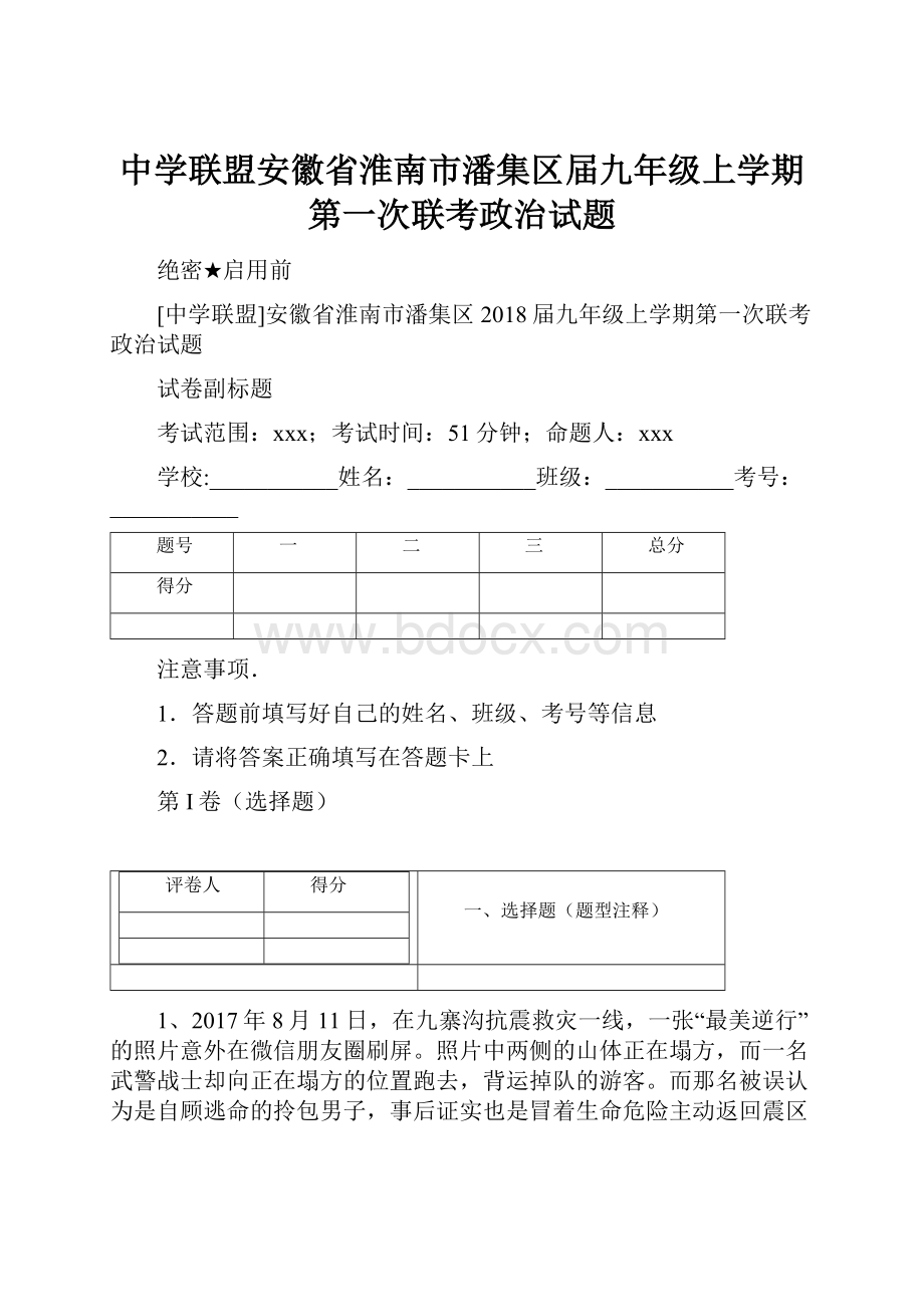 中学联盟安徽省淮南市潘集区届九年级上学期第一次联考政治试题.docx_第1页