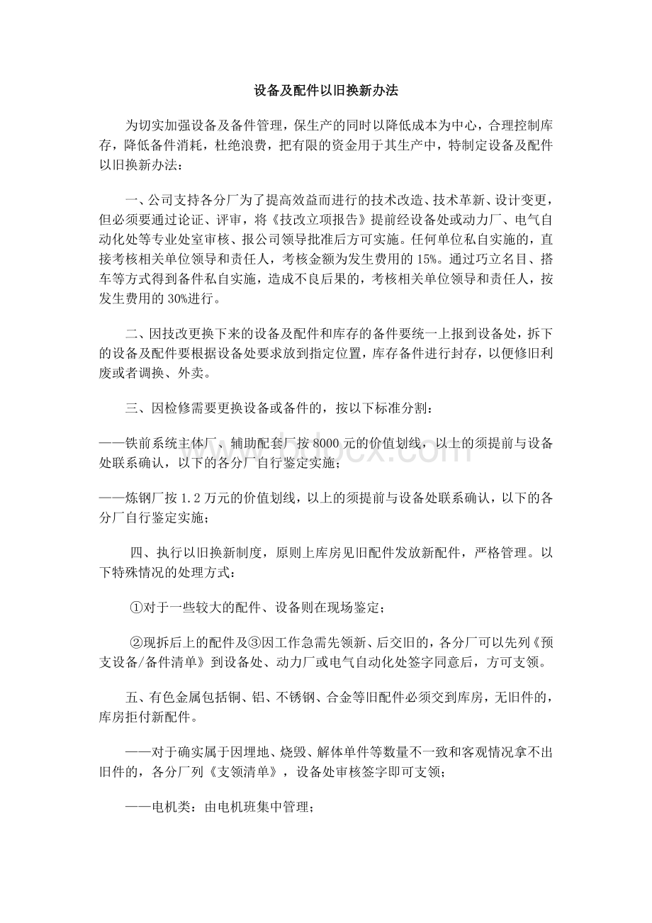 设备备件以旧换新办法.docx_第1页