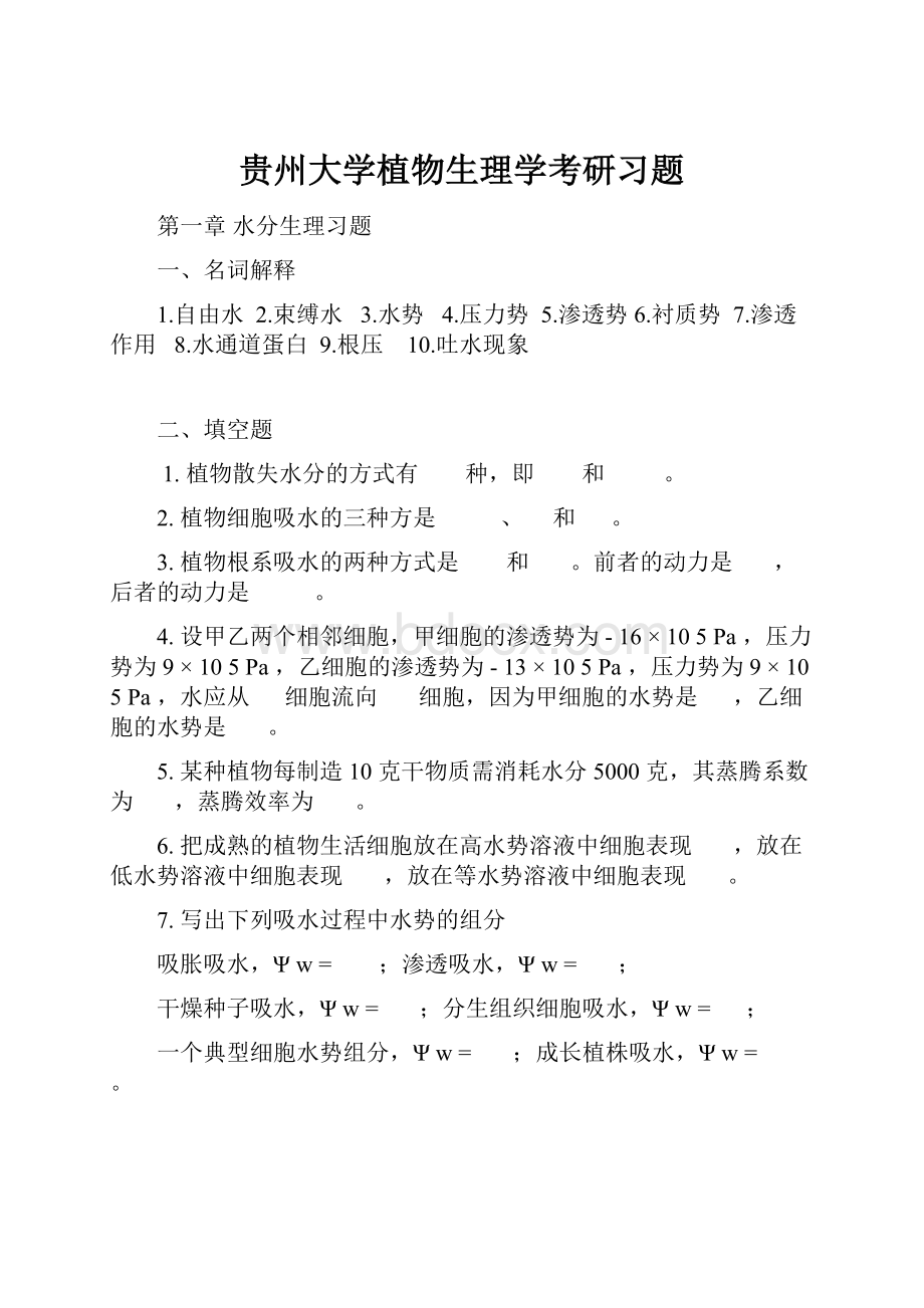 贵州大学植物生理学考研习题.docx_第1页