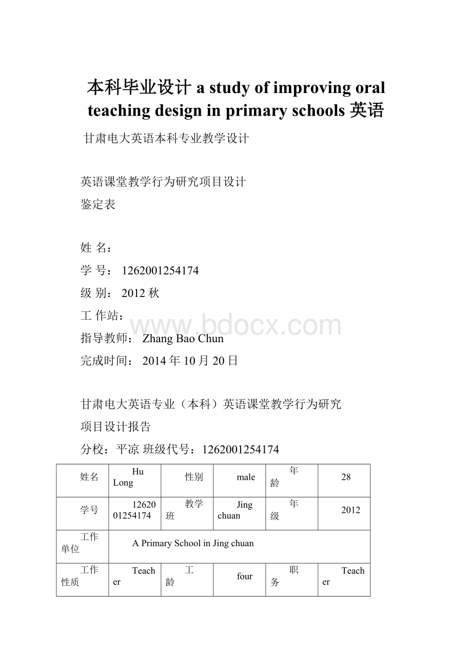 本科毕业设计a study of improving oral teaching design in primary schools 英语.docx