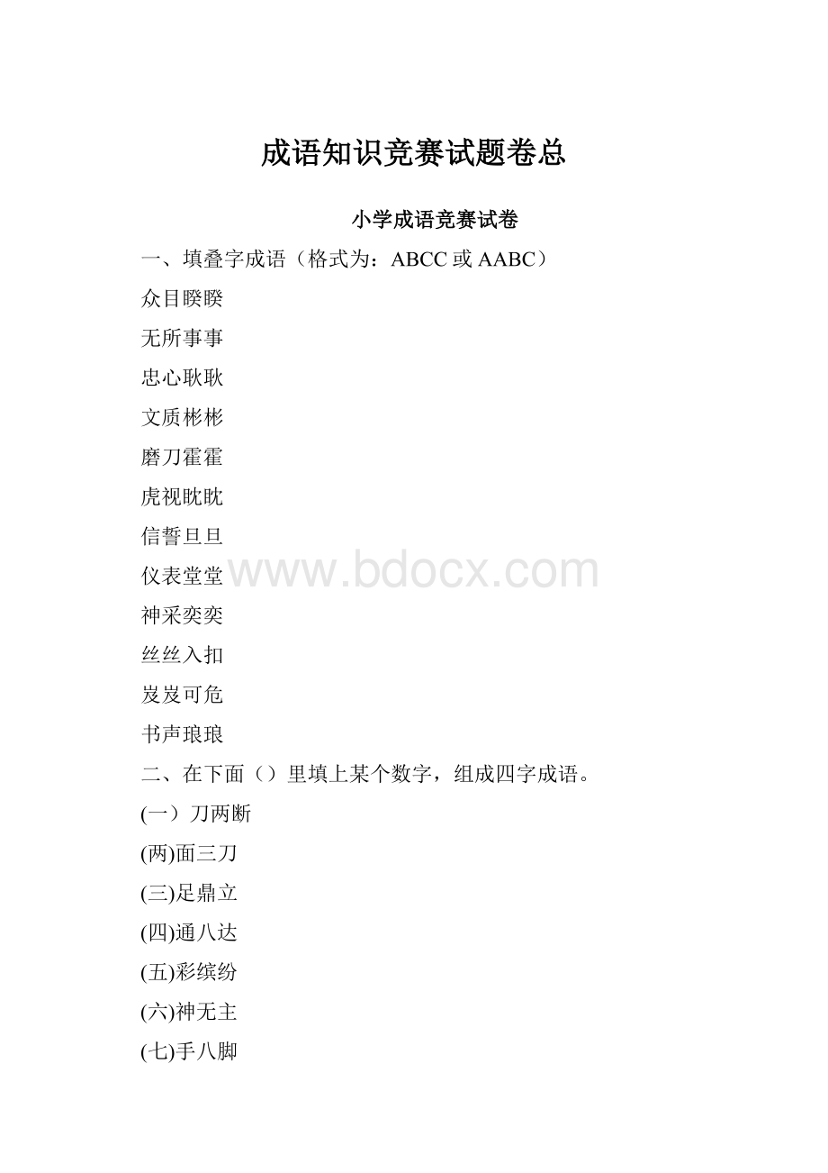 成语知识竞赛试题卷总.docx