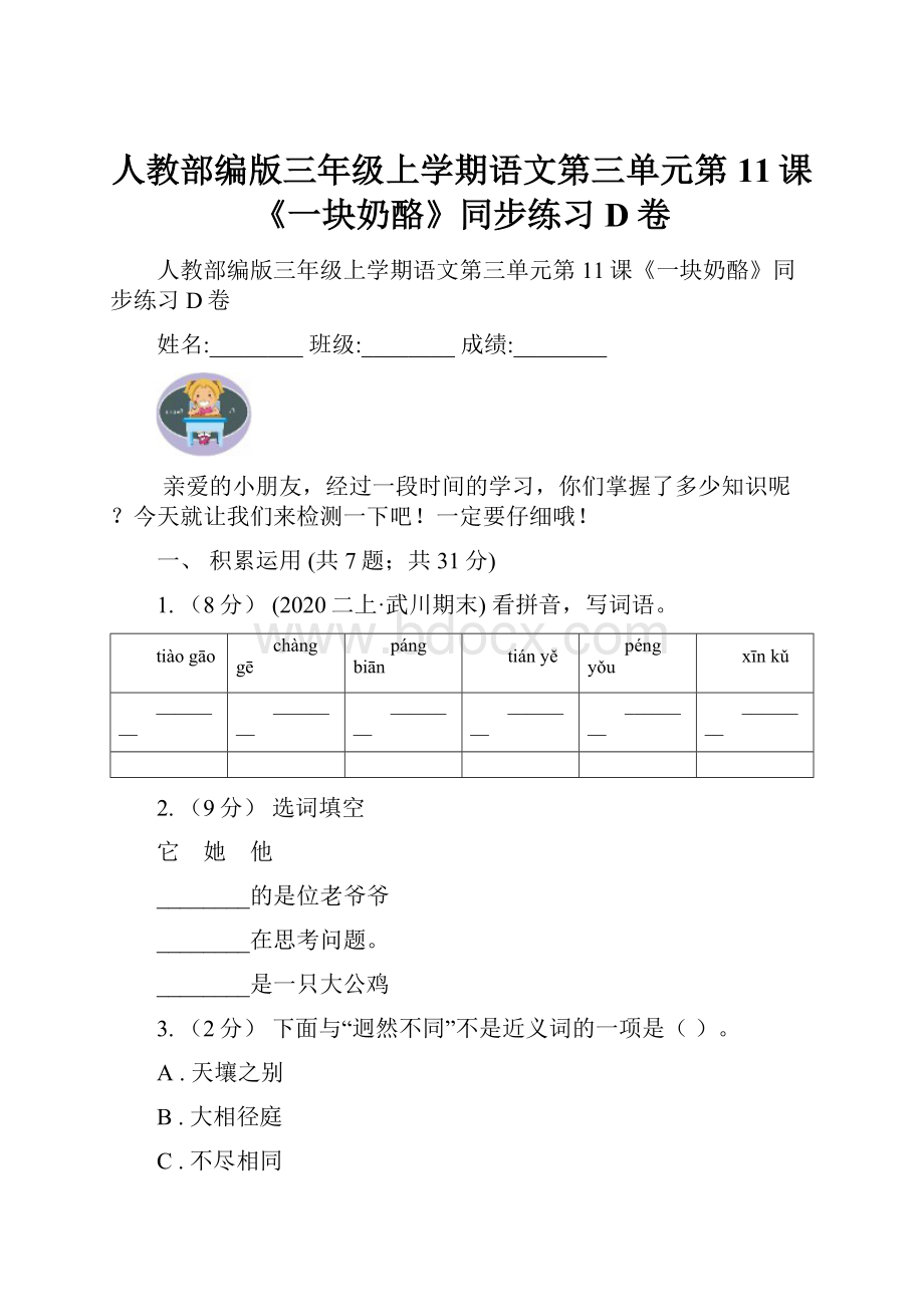 人教部编版三年级上学期语文第三单元第11课《一块奶酪》同步练习D卷.docx_第1页