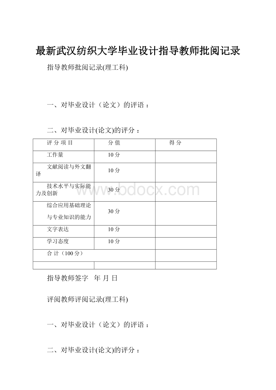 最新武汉纺织大学毕业设计指导教师批阅记录.docx_第1页