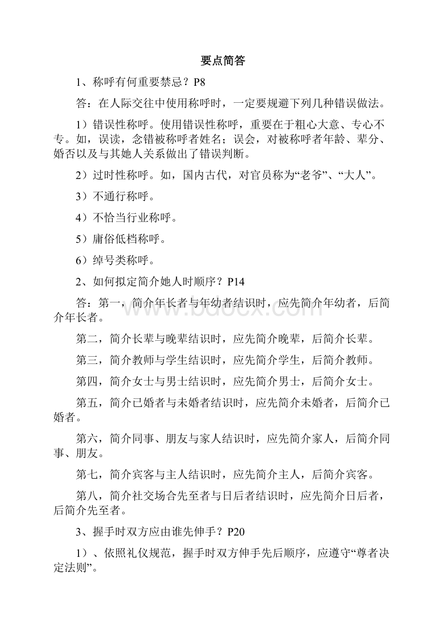 电大社交礼仪概论复习题答案全.docx_第2页