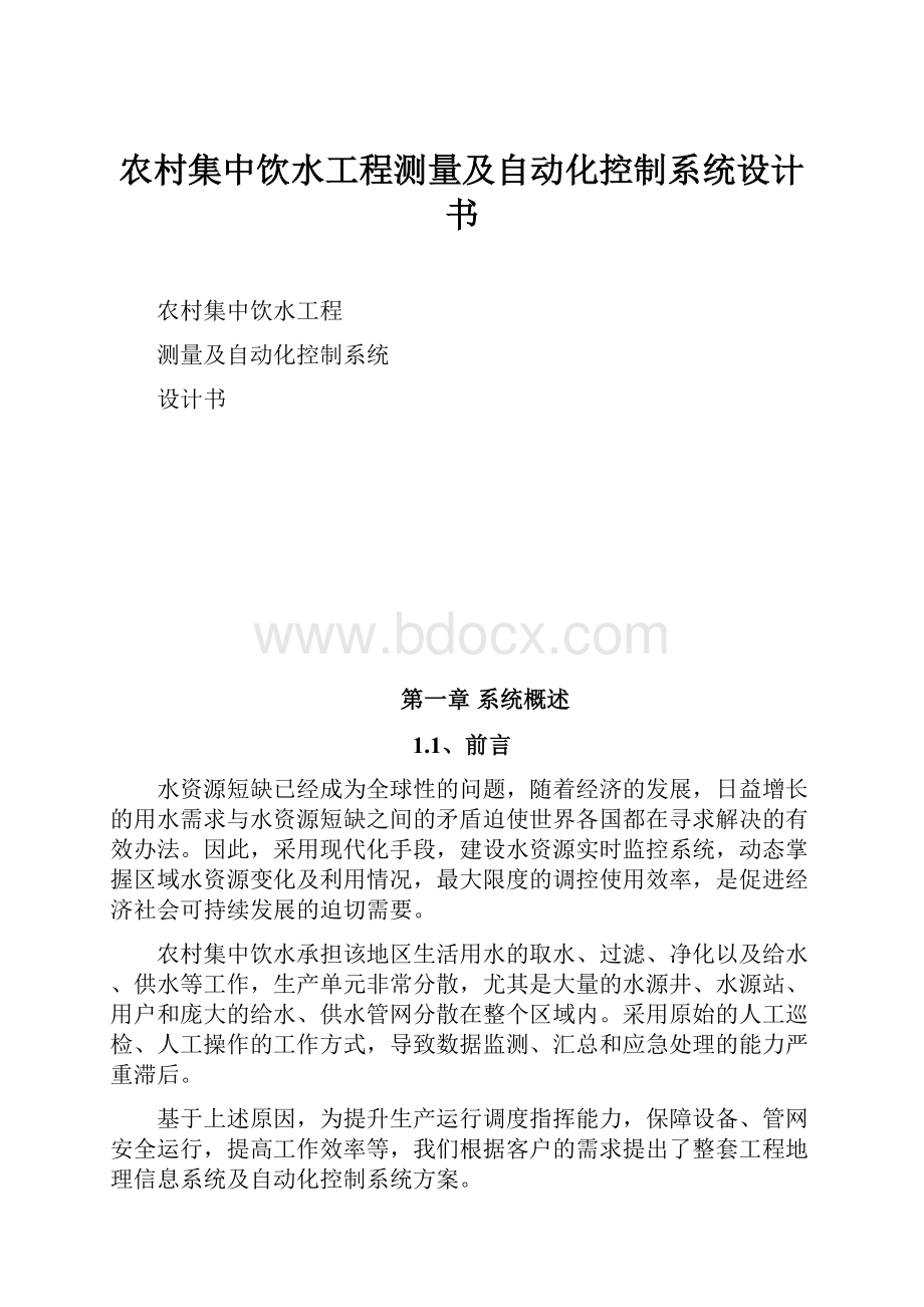 农村集中饮水工程测量及自动化控制系统设计书.docx_第1页