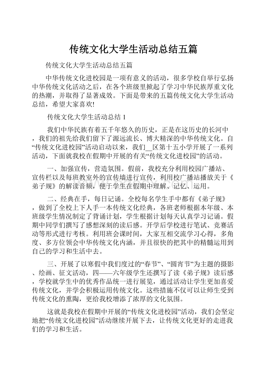 传统文化大学生活动总结五篇.docx