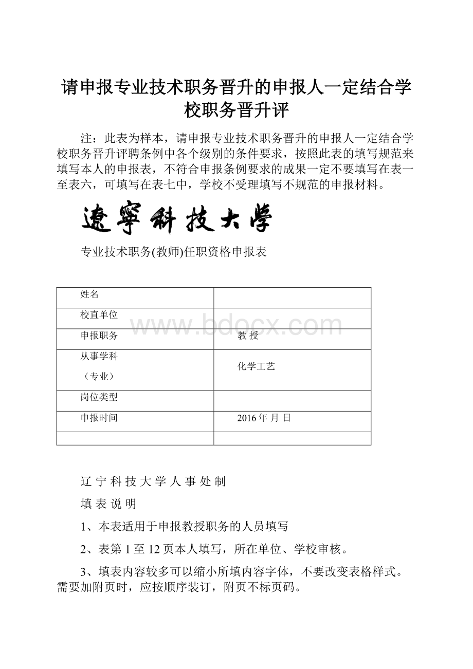 请申报专业技术职务晋升的申报人一定结合学校职务晋升评.docx_第1页