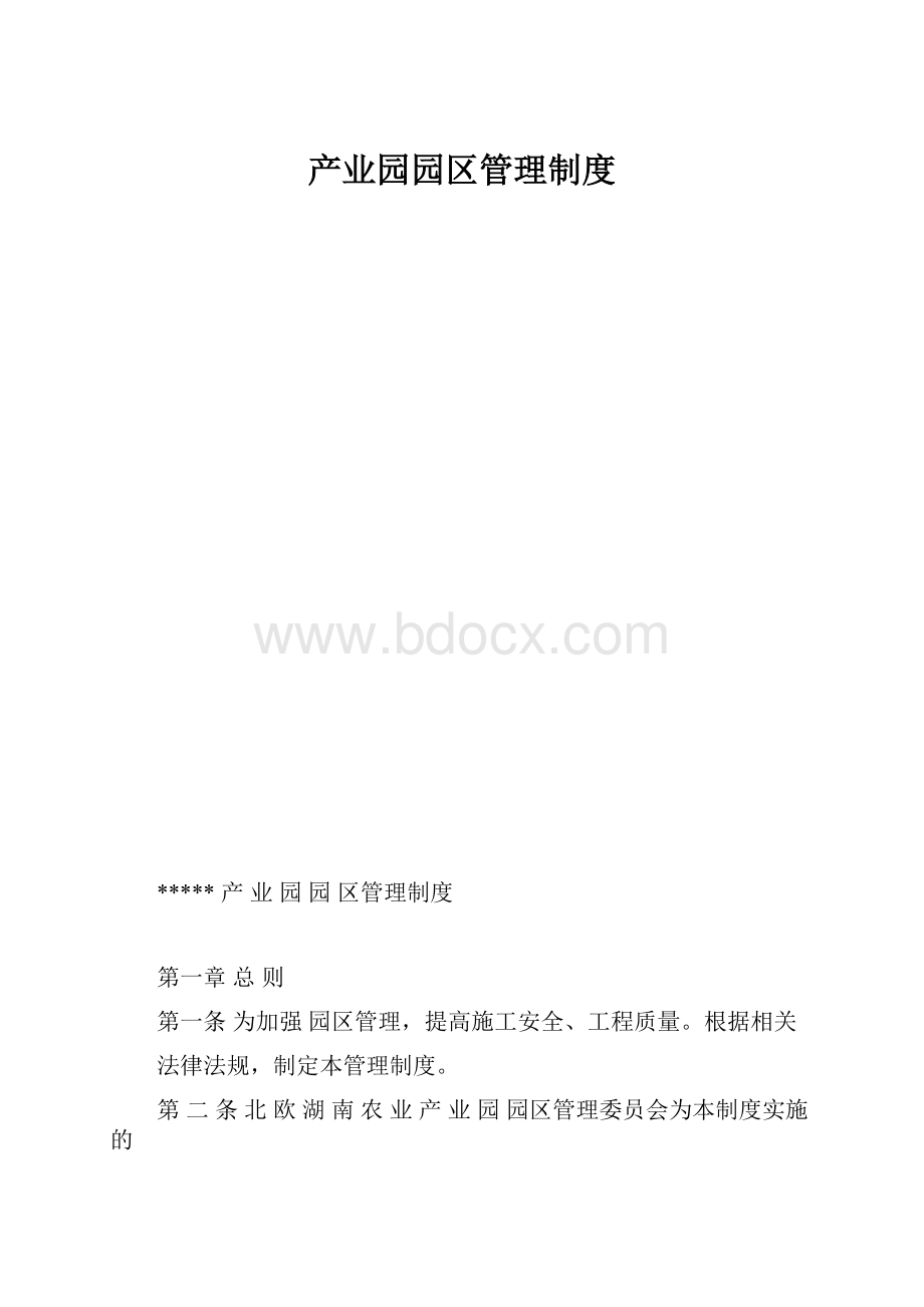 产业园园区管理制度.docx