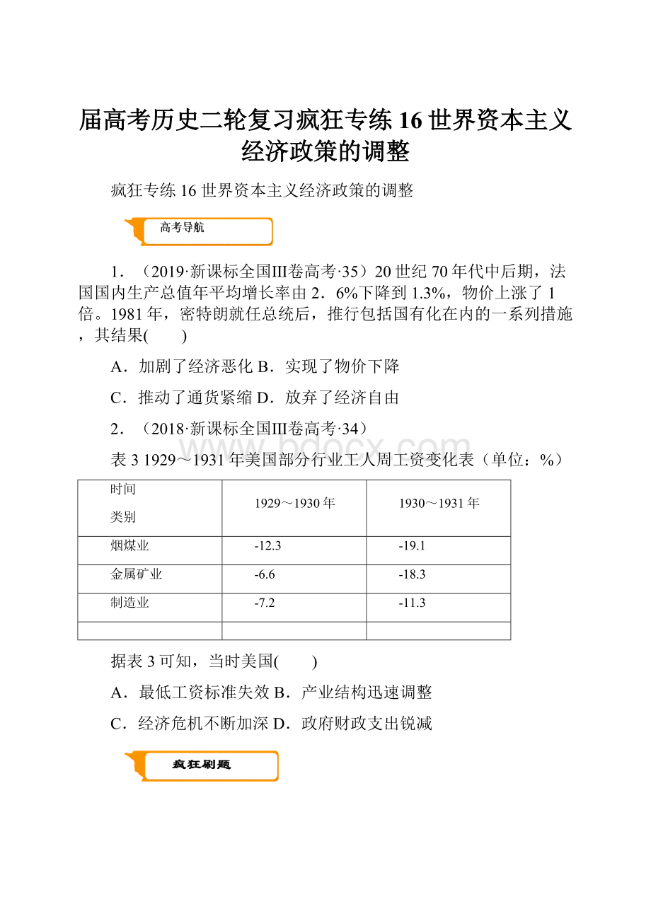 届高考历史二轮复习疯狂专练16世界资本主义经济政策的调整.docx