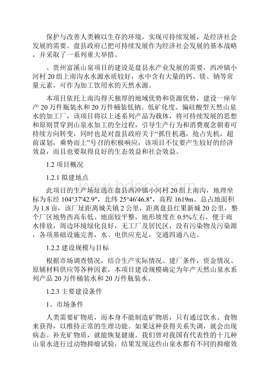 精编XX县山泉开发生产天然矿泉水建设项目可行性研究报告.docx_第2页