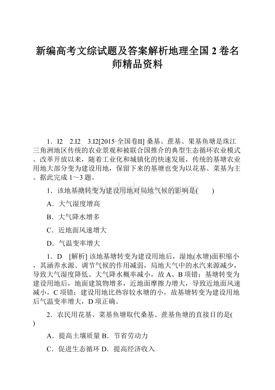 新编高考文综试题及答案解析地理全国2卷名师精品资料.docx