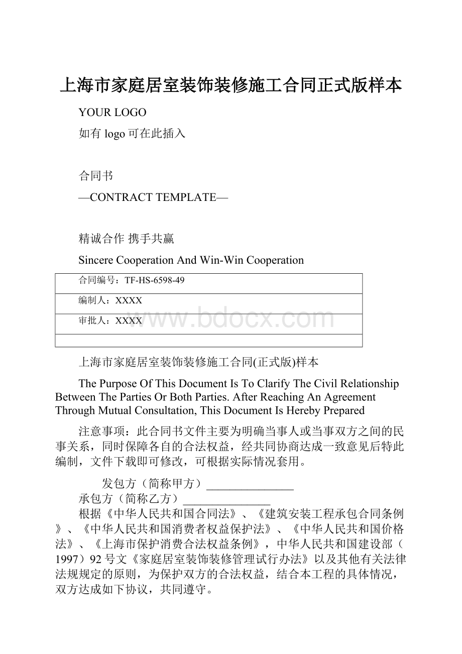 上海市家庭居室装饰装修施工合同正式版样本.docx