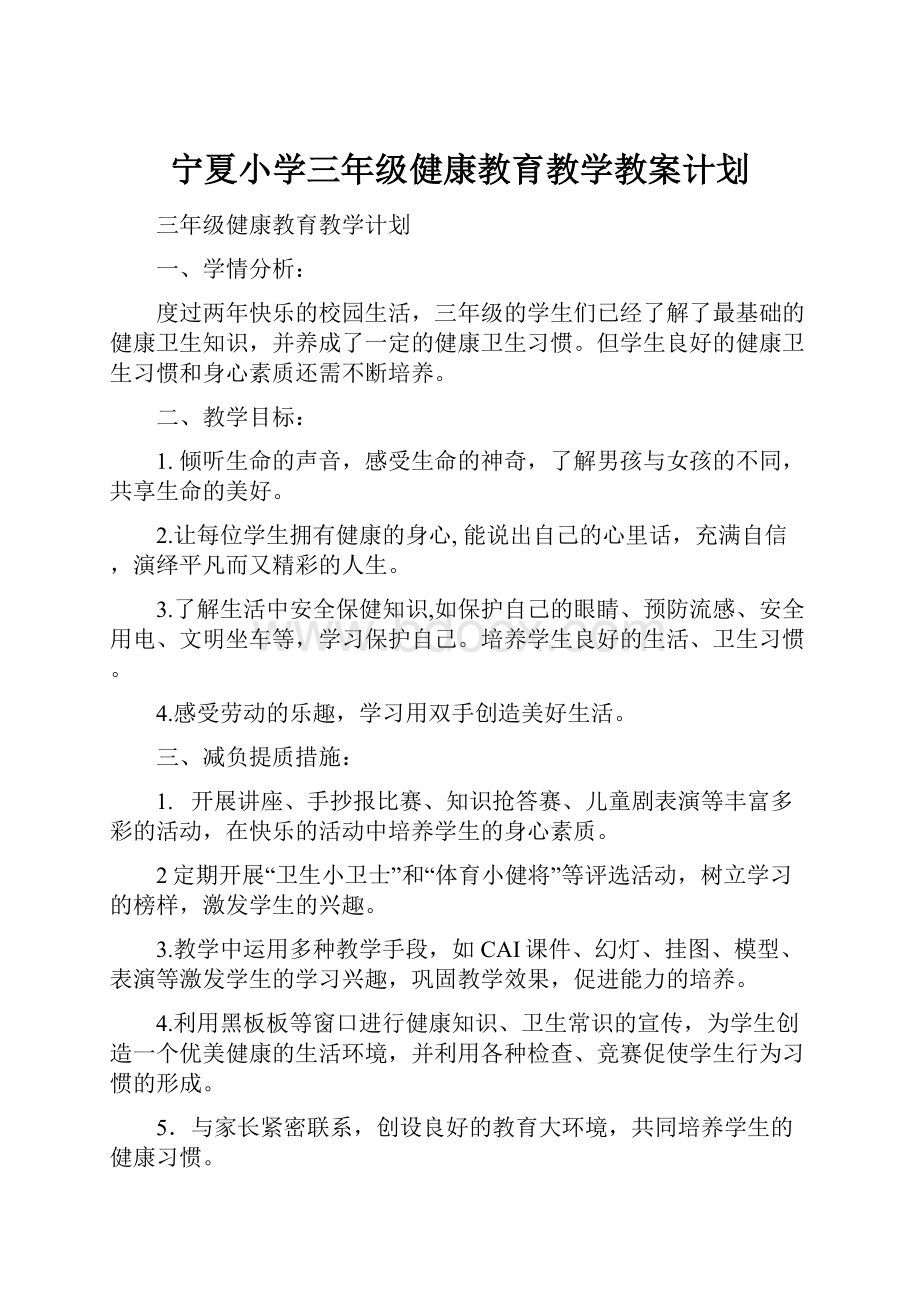 宁夏小学三年级健康教育教学教案计划.docx_第1页