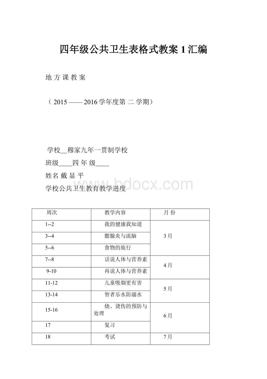 四年级公共卫生表格式教案1汇编.docx