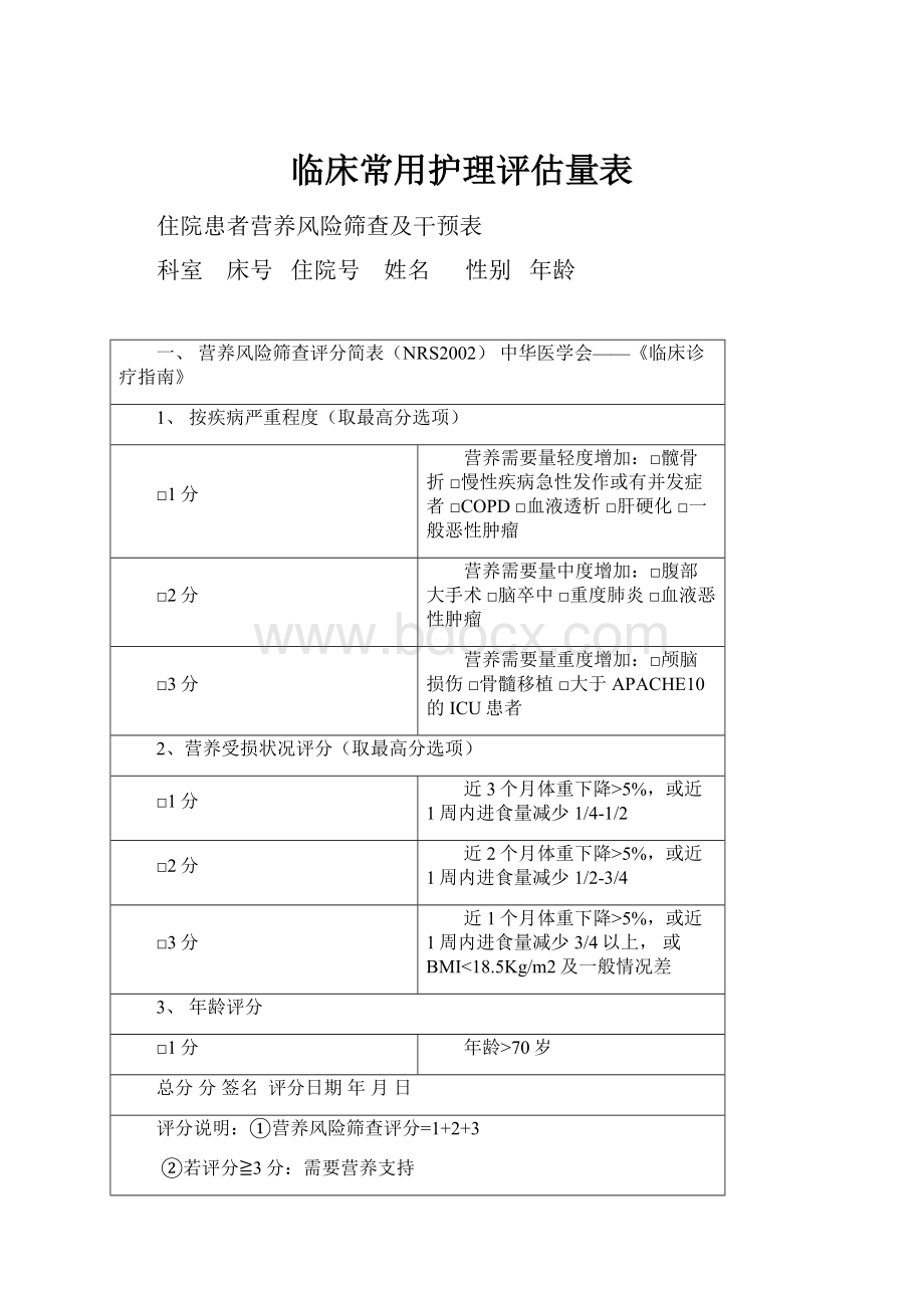 临床常用护理评估量表.docx