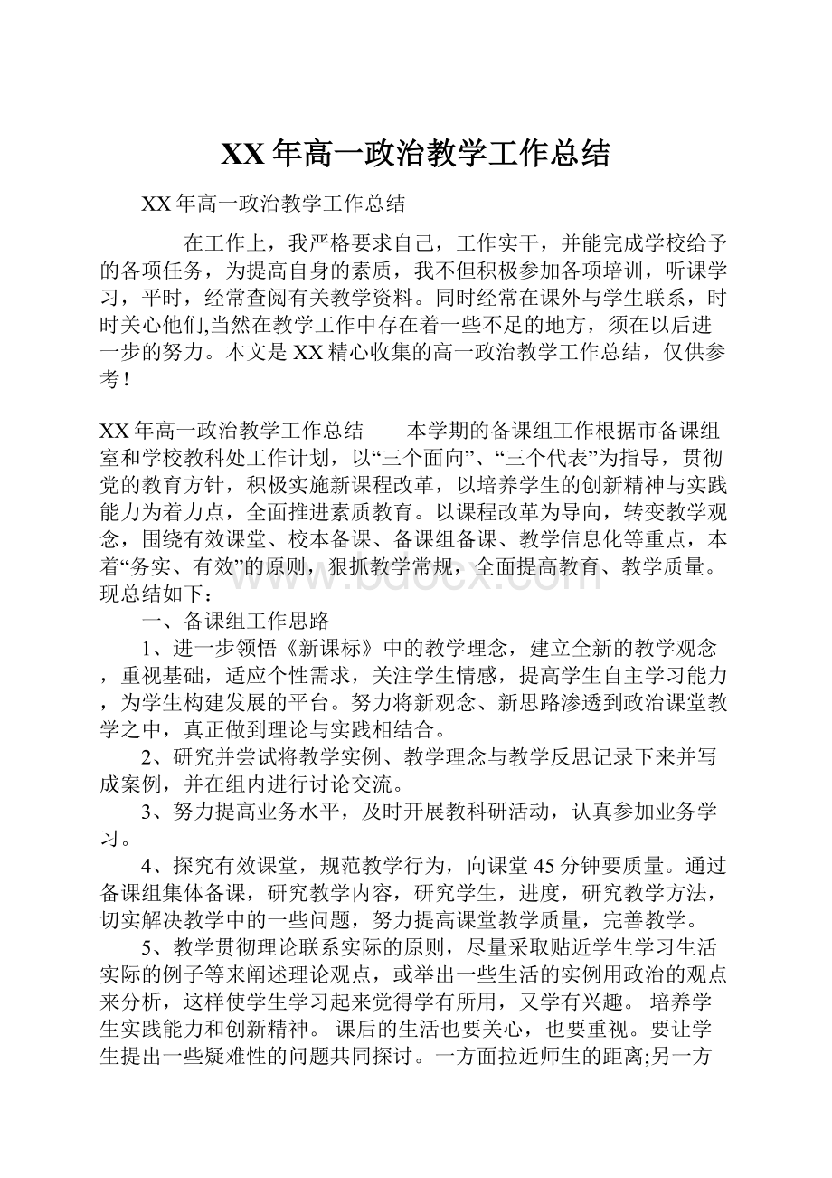 XX年高一政治教学工作总结.docx