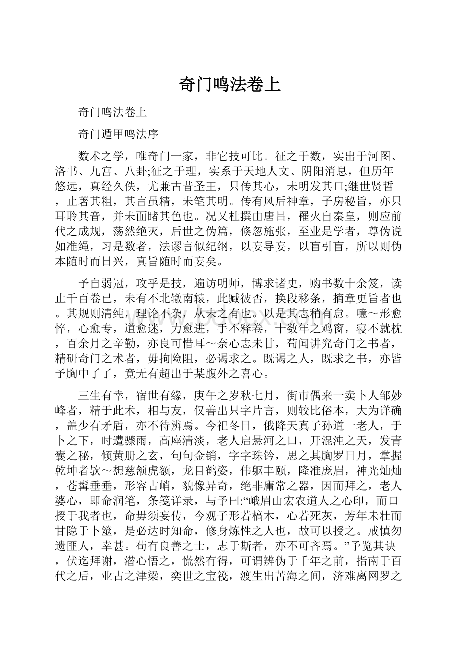 奇门鸣法卷上.docx