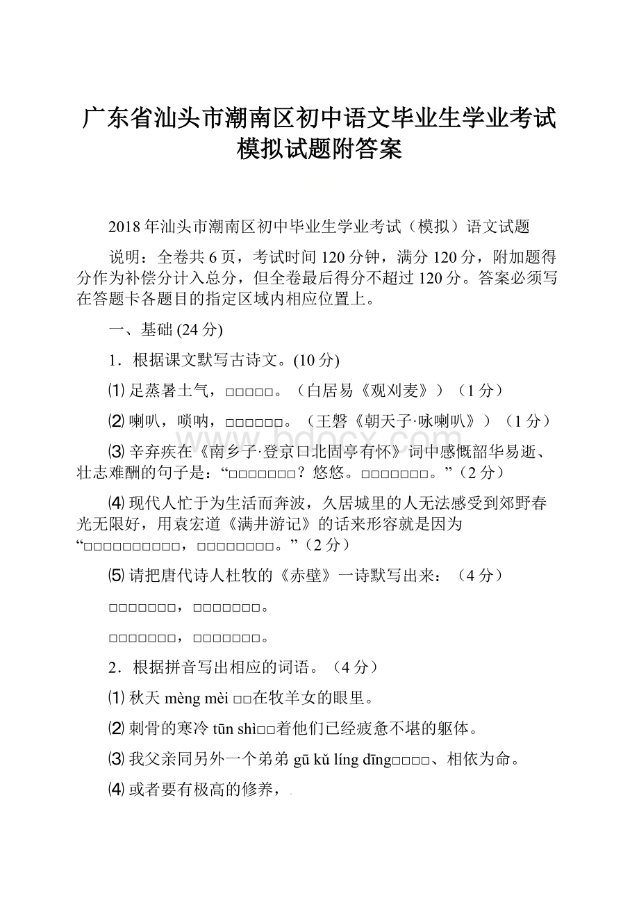 广东省汕头市潮南区初中语文毕业生学业考试模拟试题附答案.docx