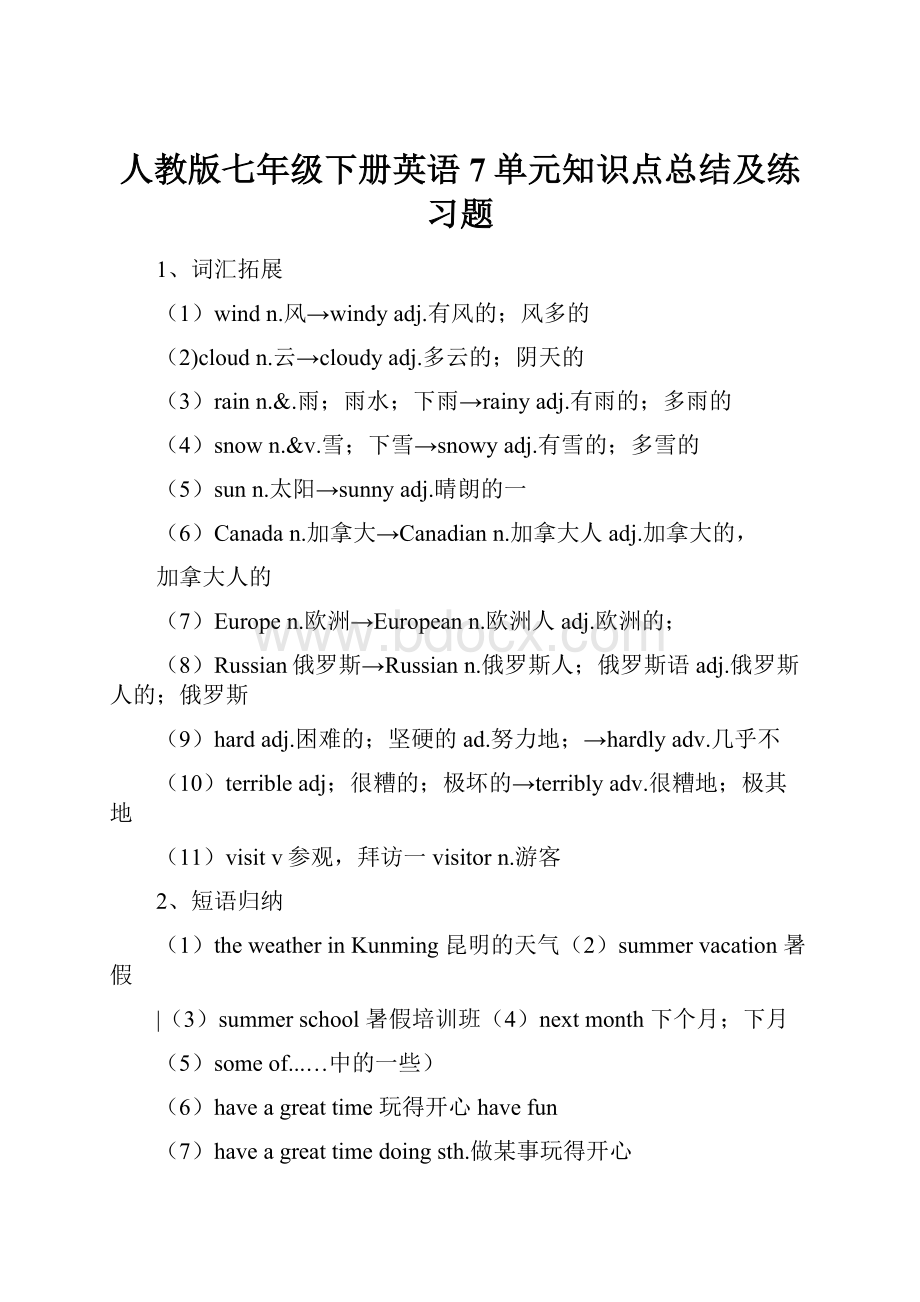 人教版七年级下册英语7单元知识点总结及练习题.docx_第1页