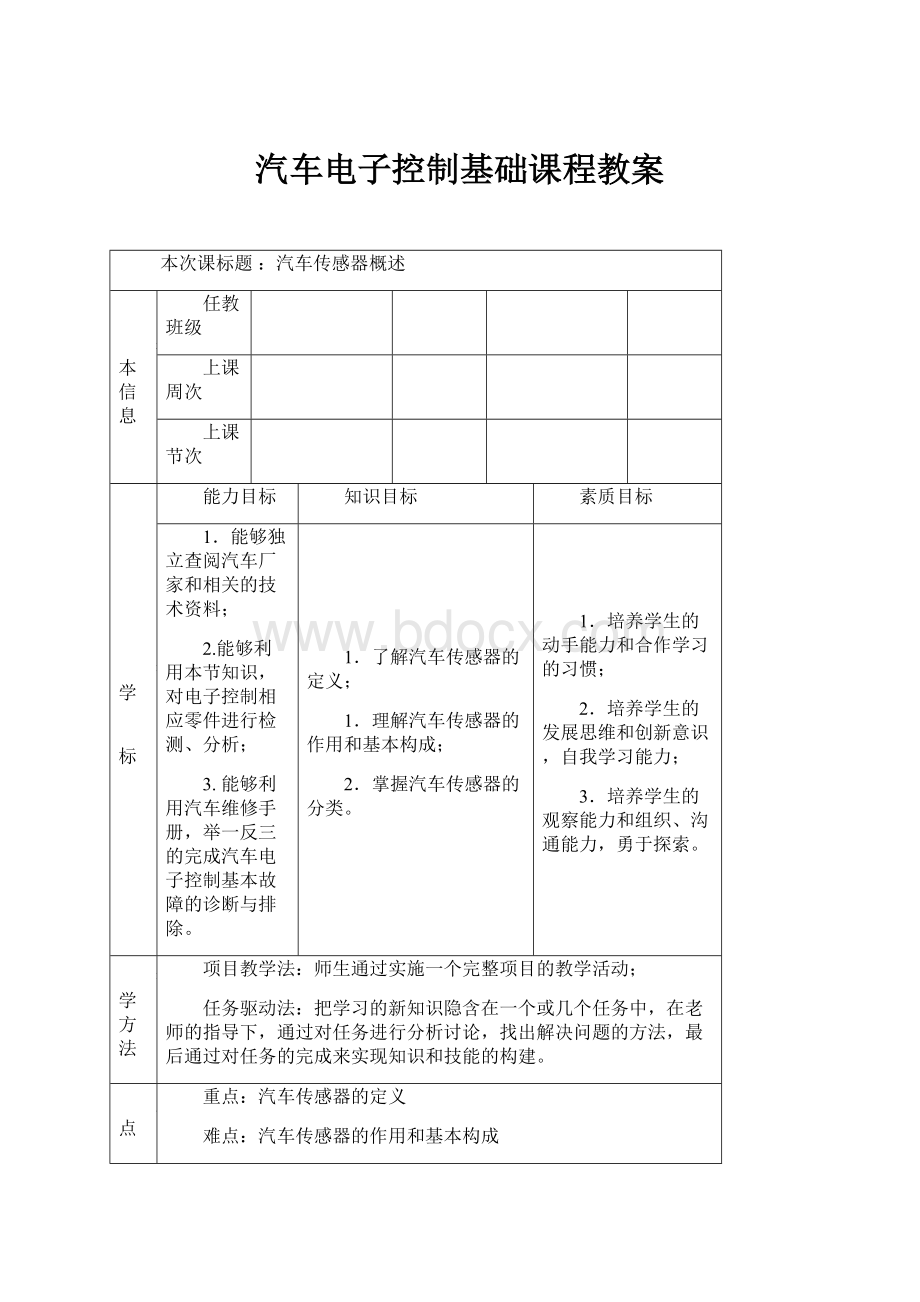 汽车电子控制基础课程教案.docx