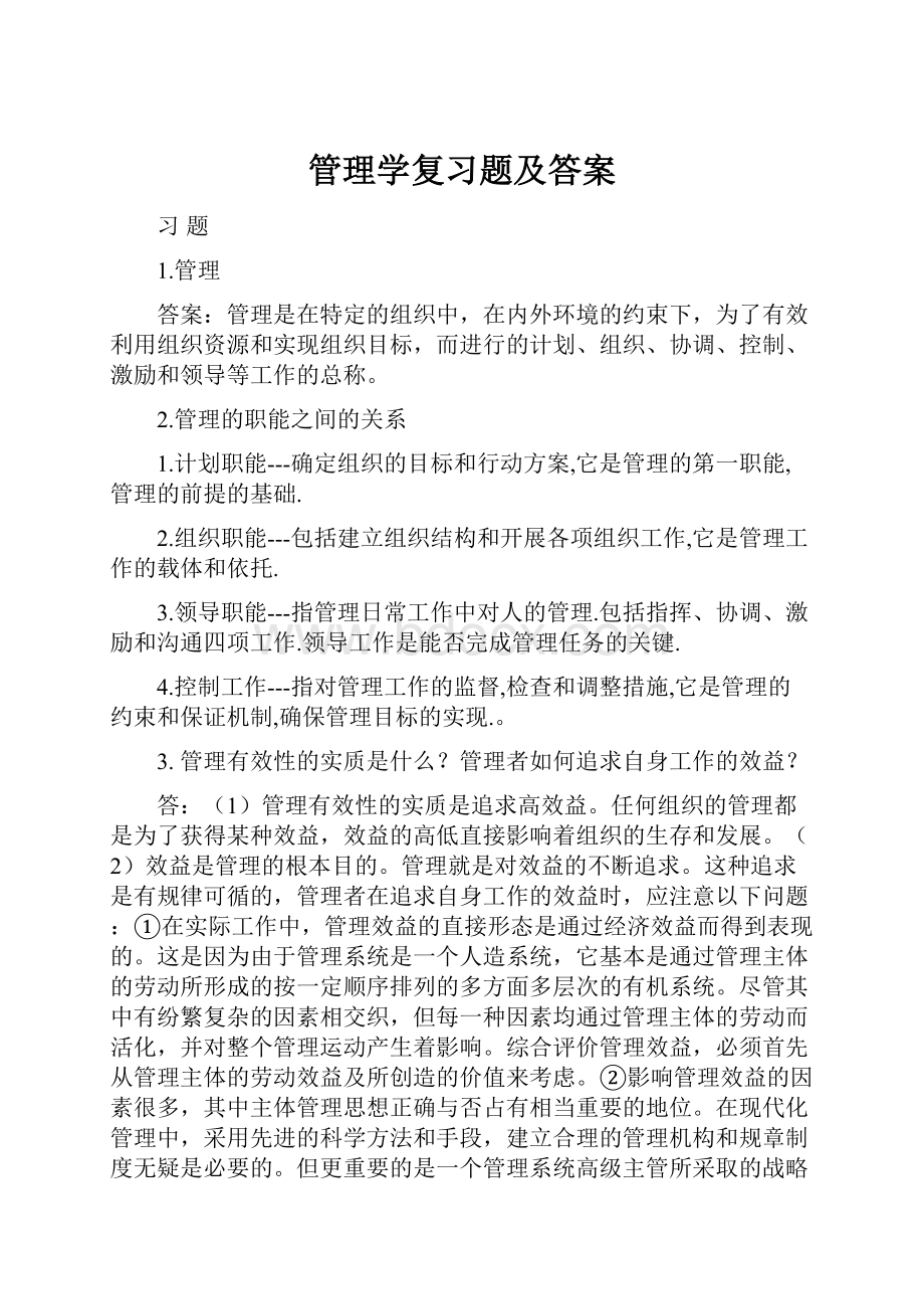 管理学复习题及答案.docx