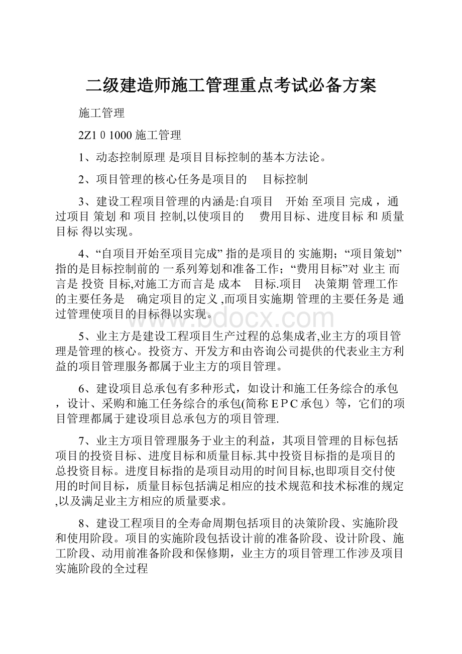 二级建造师施工管理重点考试必备方案.docx