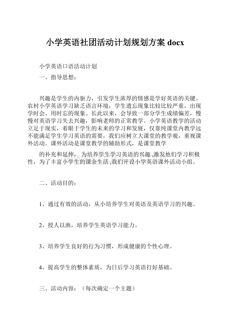 小学英语社团活动计划规划方案docx.docx_第1页