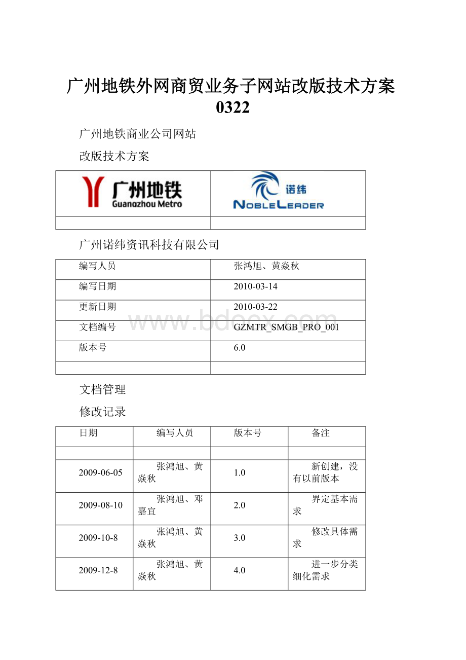 广州地铁外网商贸业务子网站改版技术方案0322.docx_第1页