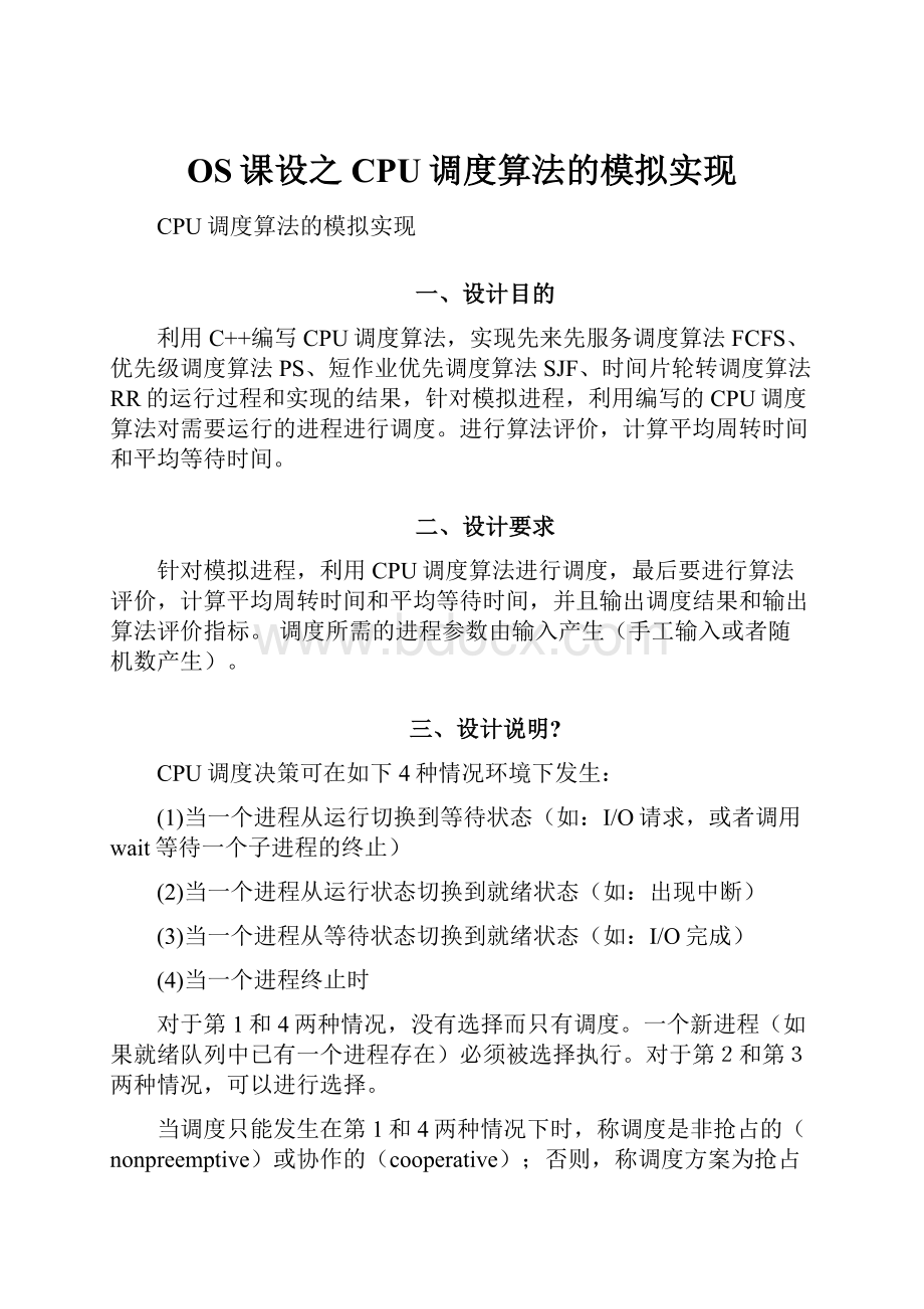 OS课设之CPU调度算法的模拟实现.docx_第1页