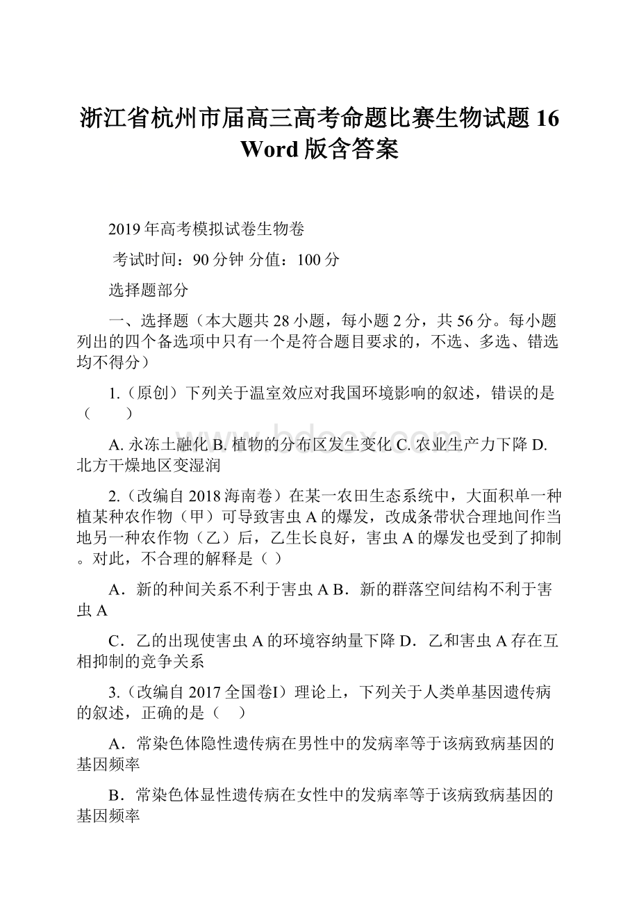 浙江省杭州市届高三高考命题比赛生物试题16 Word版含答案.docx