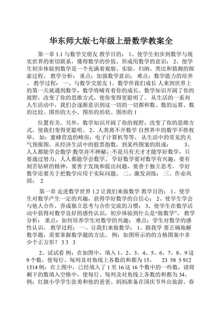 华东师大版七年级上册数学教案全.docx_第1页