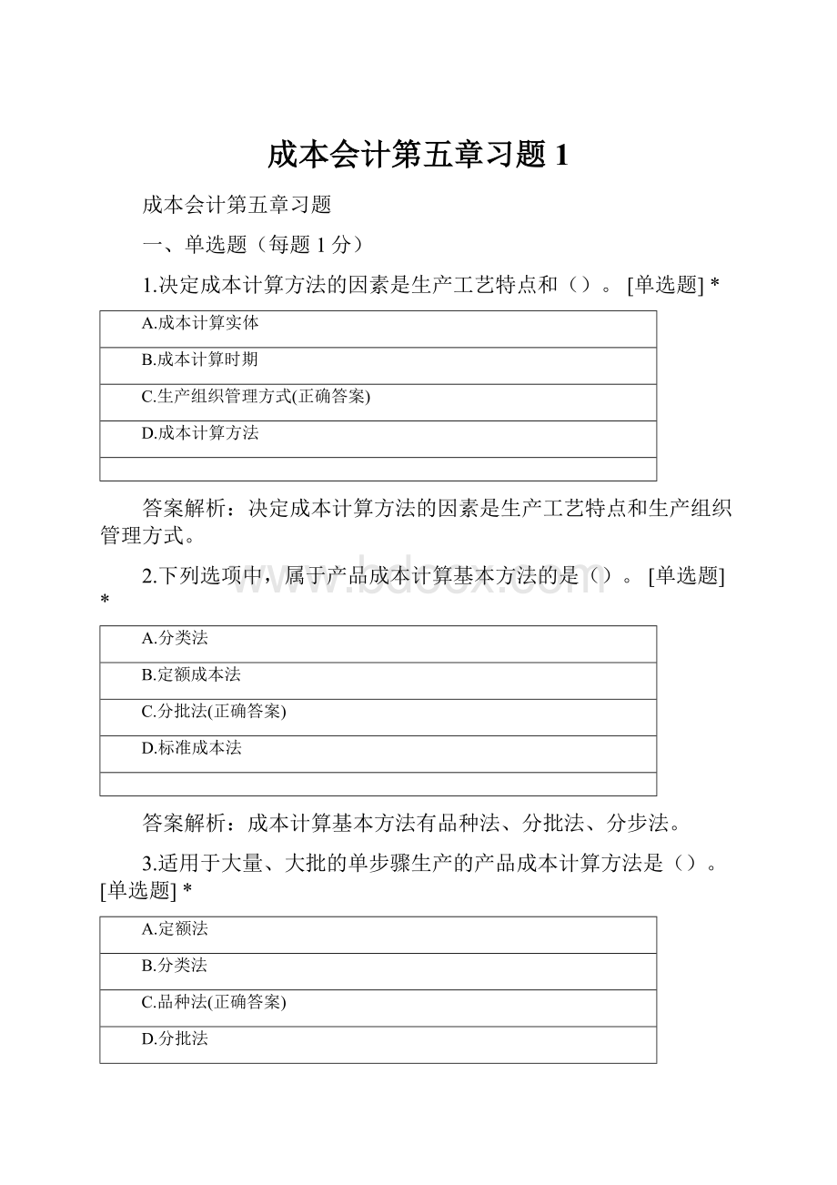 成本会计第五章习题 1.docx_第1页