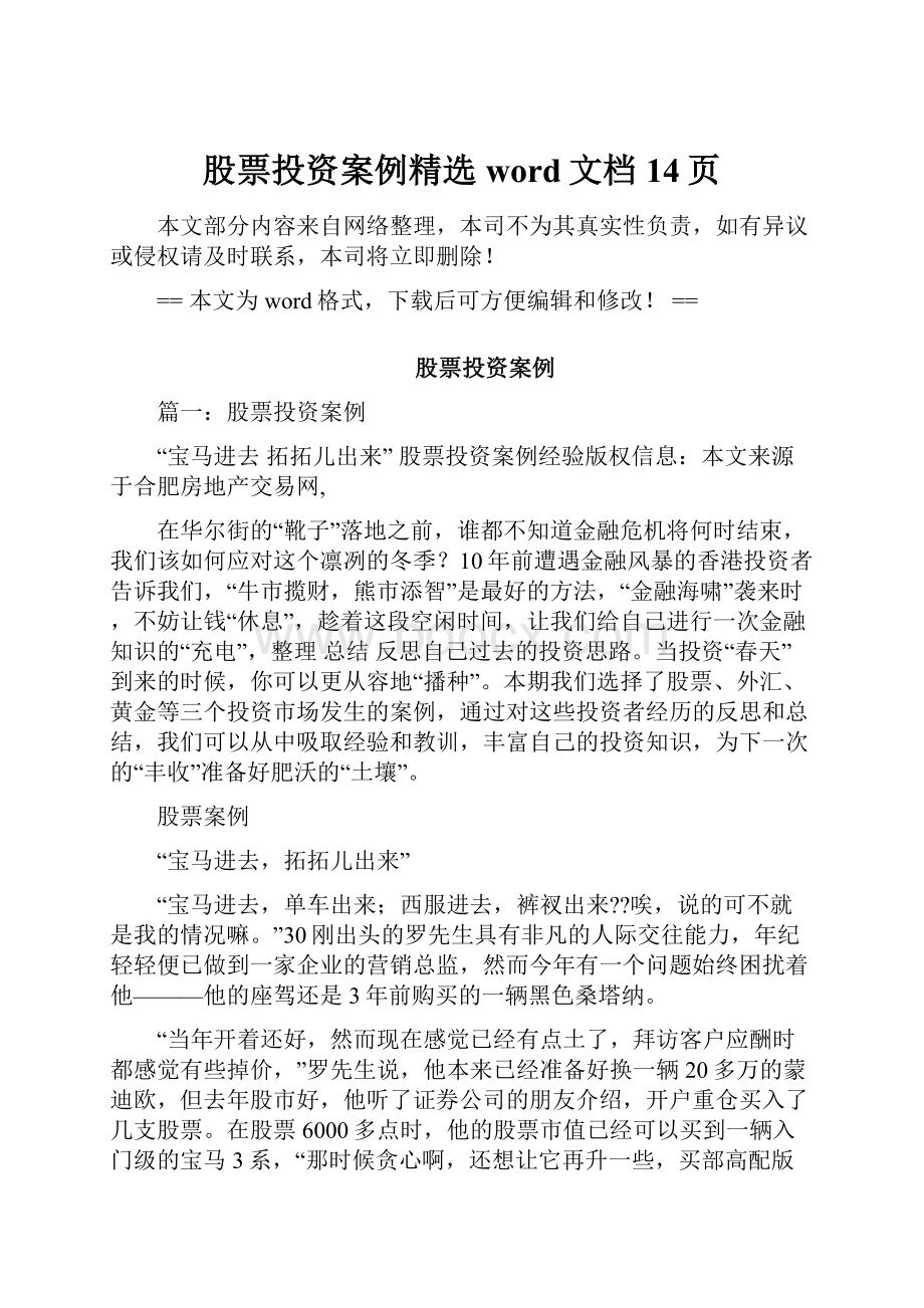 股票投资案例精选word文档 14页.docx