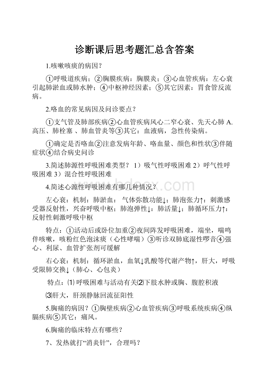 诊断课后思考题汇总含答案.docx