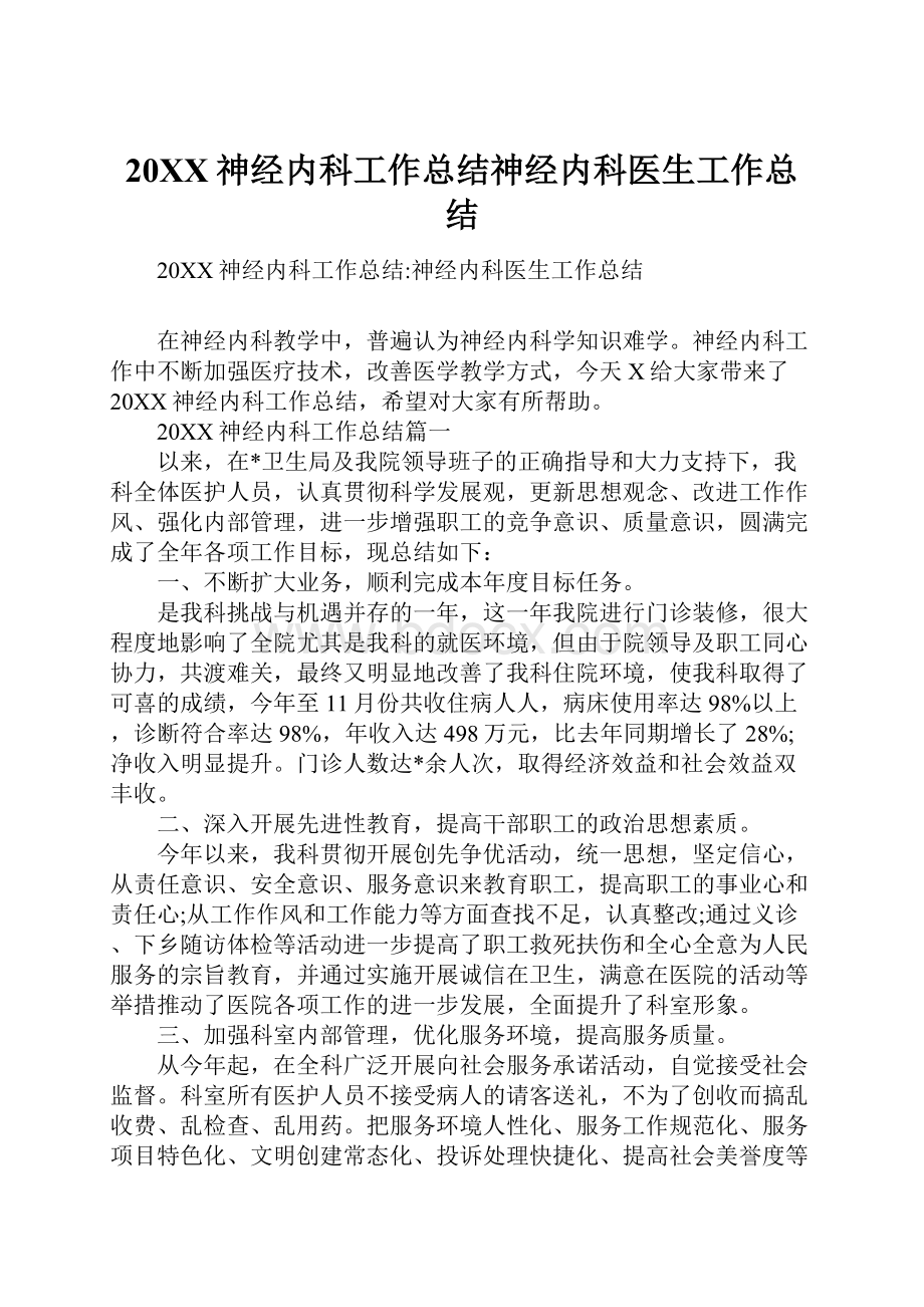 20XX神经内科工作总结神经内科医生工作总结.docx