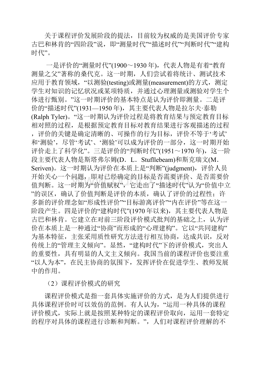 课程评价研究综述.docx_第2页