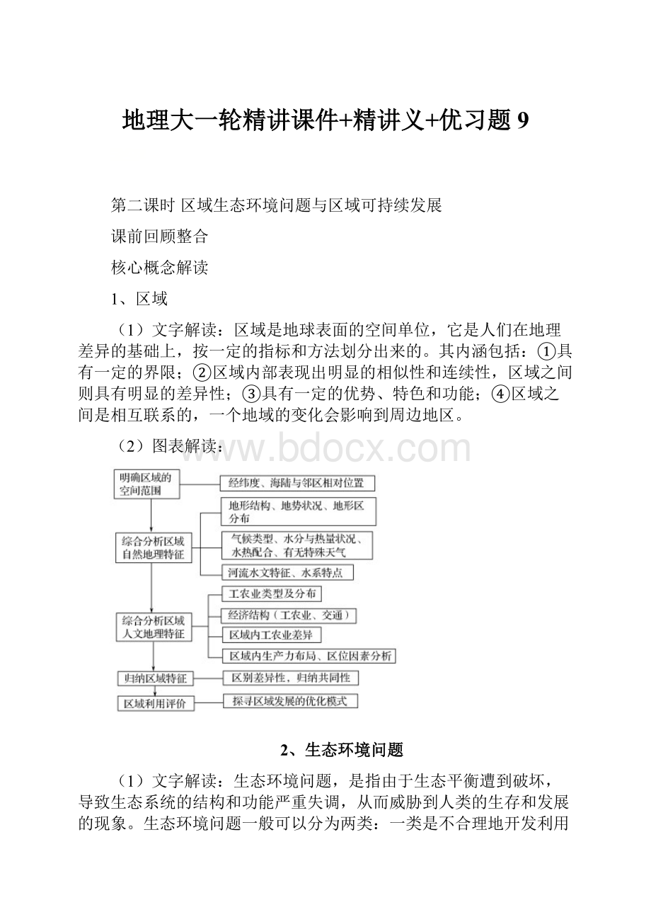 地理大一轮精讲课件+精讲义+优习题 9.docx_第1页